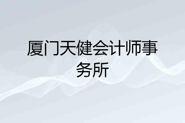 厦门天健会计师事务所
