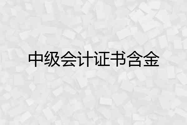 中级会计证书含金
