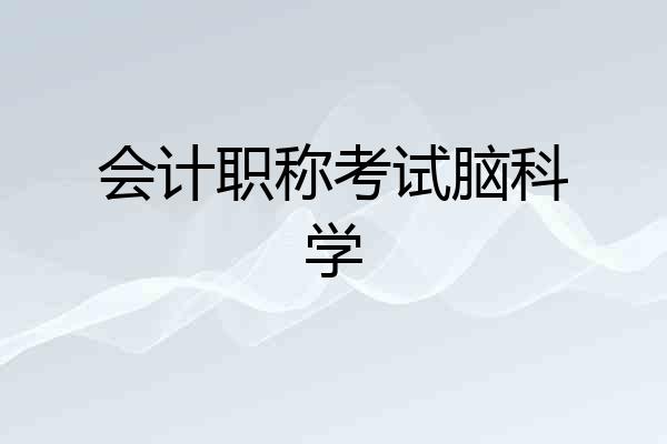 会计职称考试脑科学