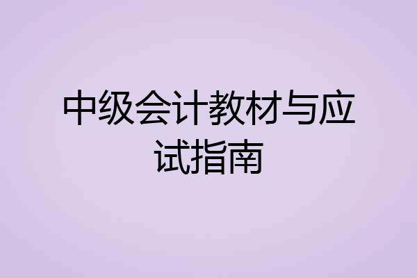 中级会计教材与应试指南