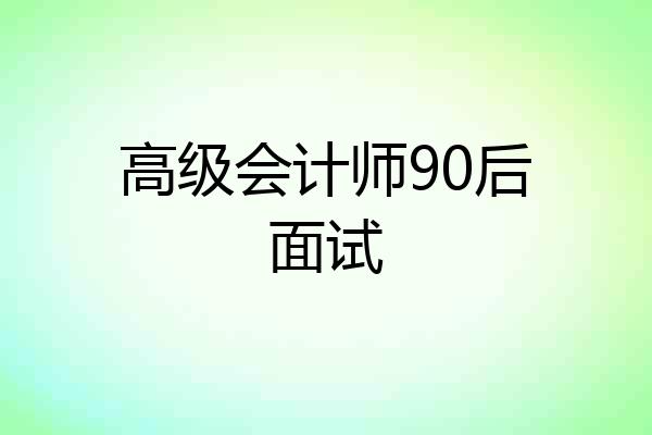 高级会计师90后面试