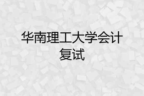 华南理工大学会计复试