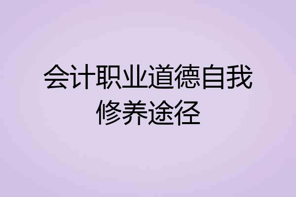 会计职业道德自我修养途径