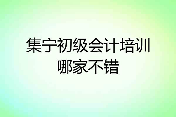 集宁初级会计培训哪家不错