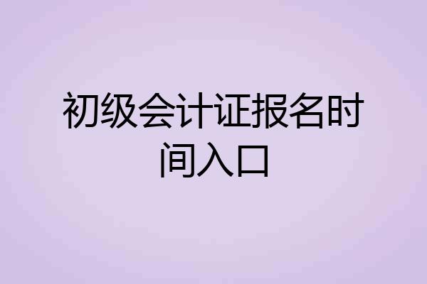 初级会计证报名时间入口