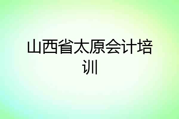 山西省太原会计培训