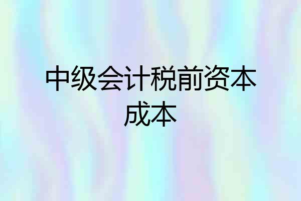 中级会计税前资本成本