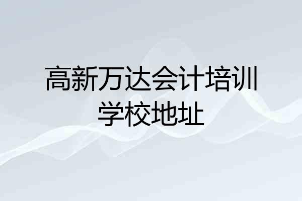 高新万达会计培训学校地址