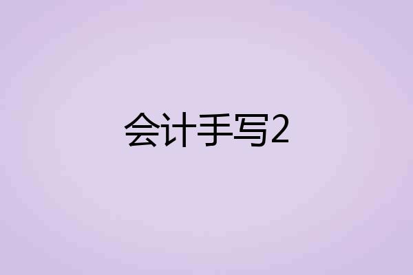 会计手写2