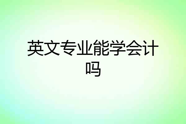英文专业能学会计吗