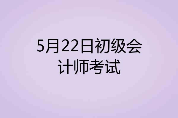 5月22日初级会计师考试