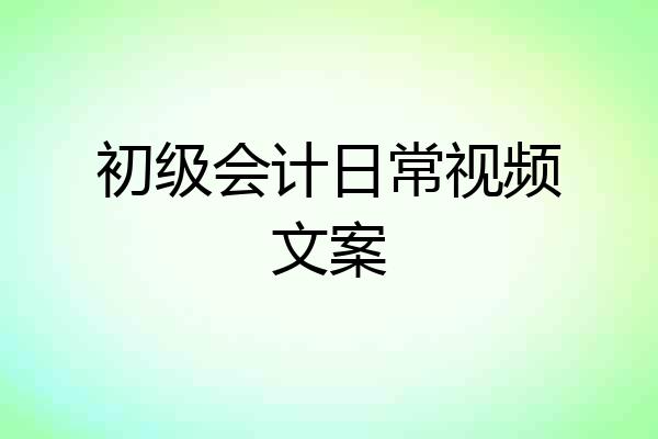 初级会计日常视频文案
