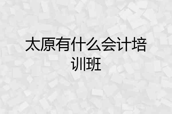 太原有什么会计培训班