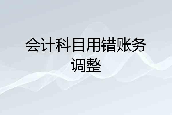 会计科目用错账务调整