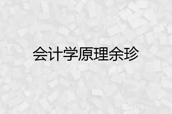 会计学原理余珍