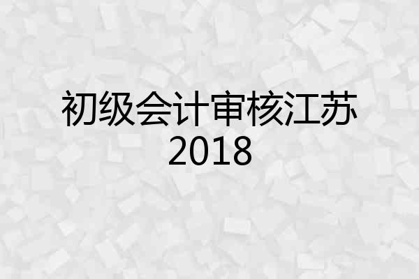 初级会计审核江苏2018