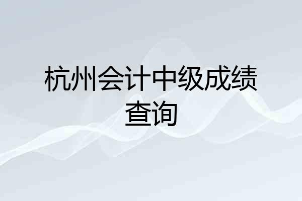 杭州会计中级成绩查询