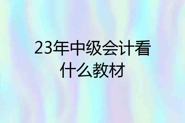 23年中级会计看什么教材