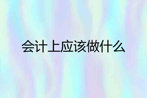 会计上应该做什么