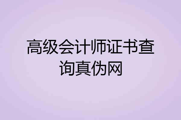 高级会计师证书查询真伪网