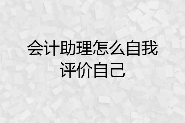 会计助理怎么自我评价自己