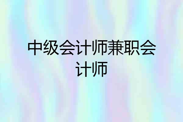 中级会计师兼职会计师
