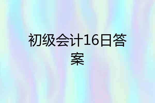 初级会计16日答案