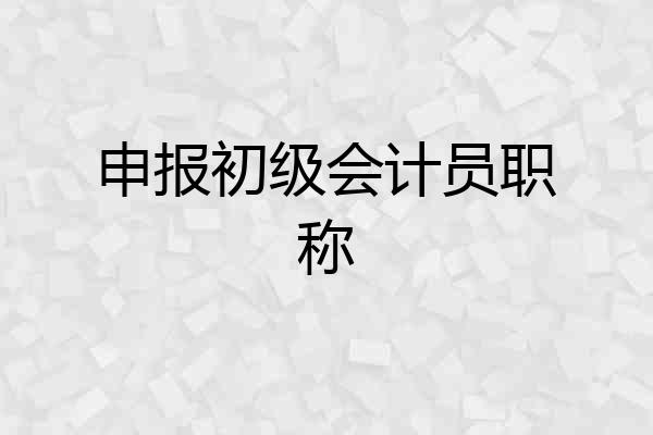 申报初级会计员职称