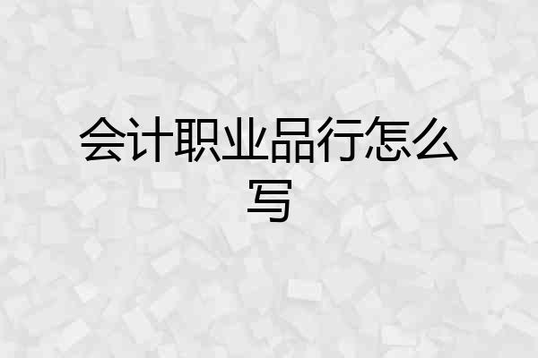 会计职业品行怎么写