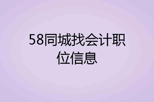 58同城找会计职位信息