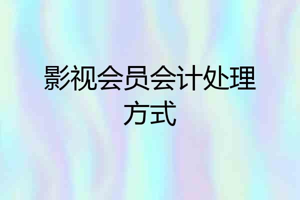 影视会员会计处理方式
