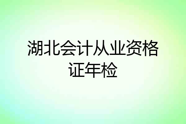 湖北会计从业资格证年检