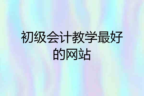 初级会计教学最好的网站