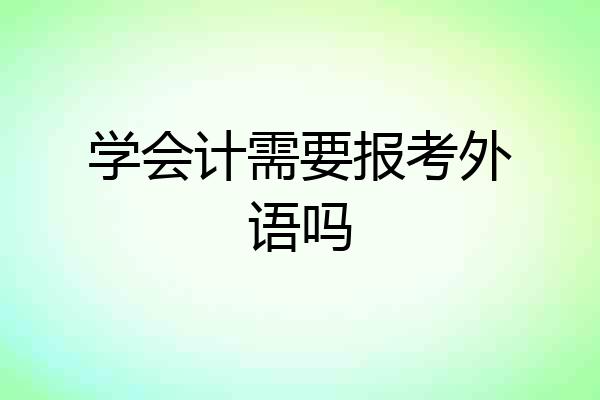 学会计需要报考外语吗