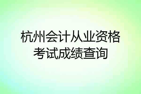 杭州会计从业资格考试成绩查询