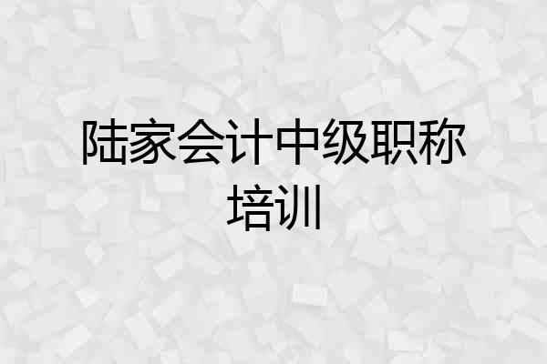 陆家会计中级职称培训