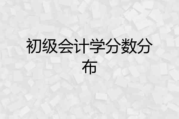 初级会计学分数分布