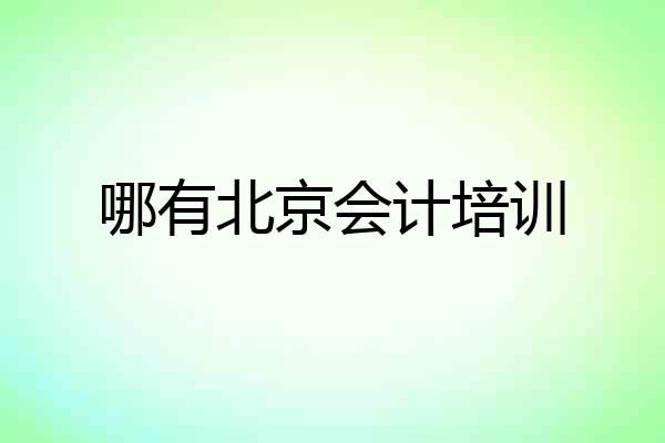 哪有北京会计培训