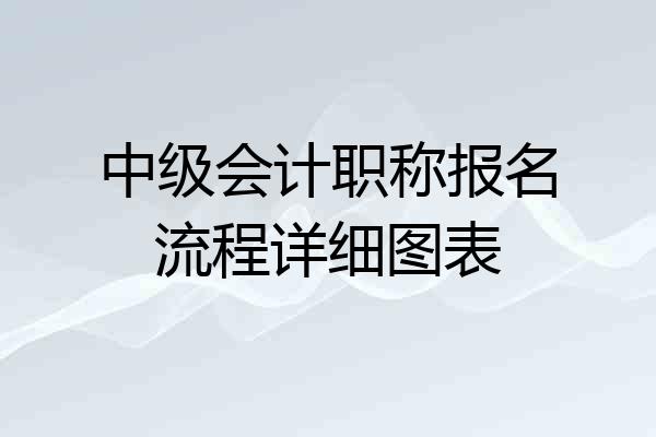 中级会计职称报名流程详细图表