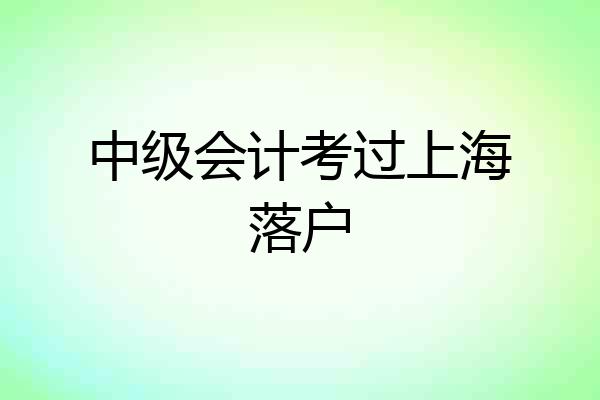 中级会计考过上海落户