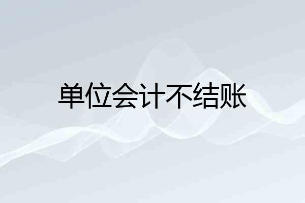 单位会计不结账