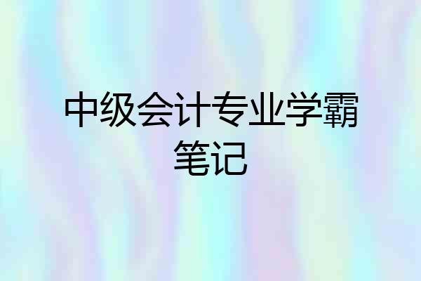 中级会计专业学霸笔记