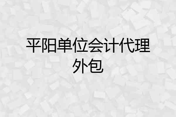 平阳单位会计代理外包