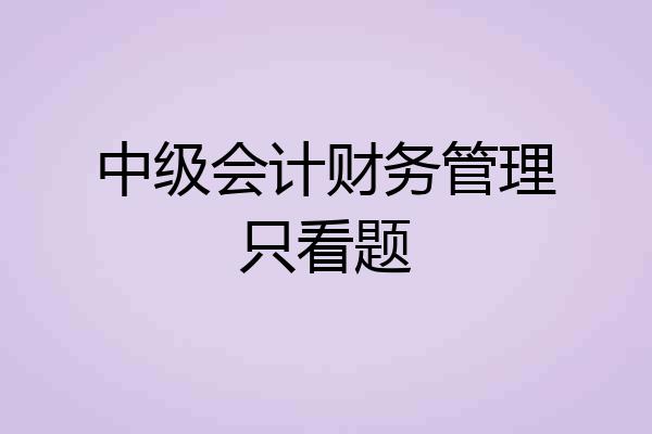 中级会计财务管理只看题