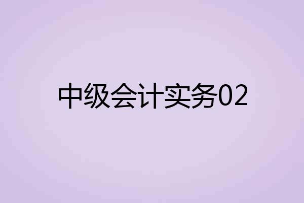 中级会计实务02