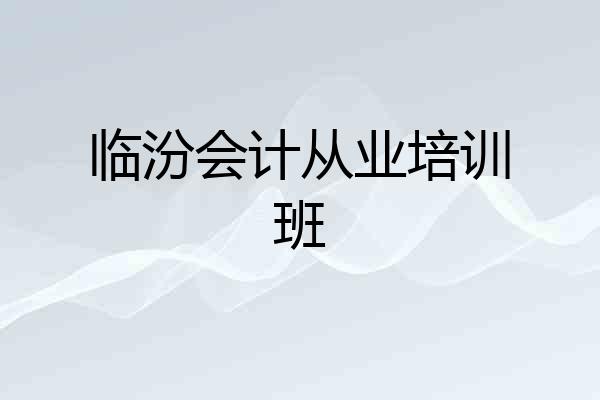 临汾会计从业培训班