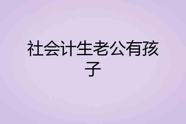 社会计生老公有孩子
