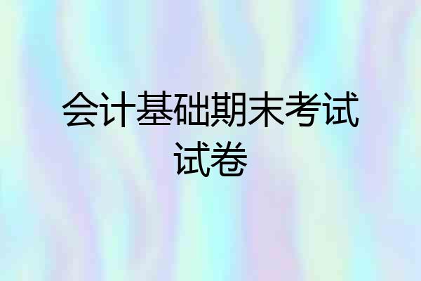 会计基础期末考试试卷