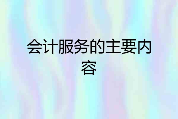 会计服务的主要内容