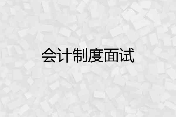 会计制度面试
